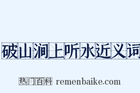 破山涧上听水近义词是什么意思的图片